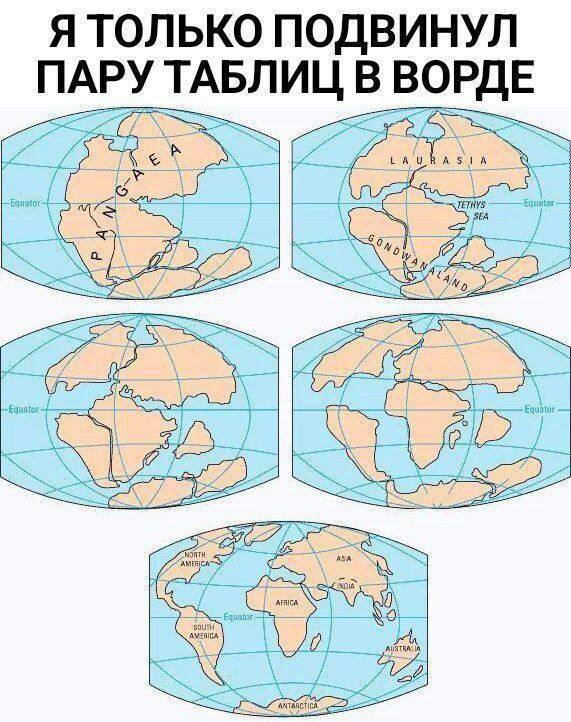 Я ТОЛЬКО ПОДВИНУЛ ПАРУ ТАБЛИЦ В ВОРДЕ