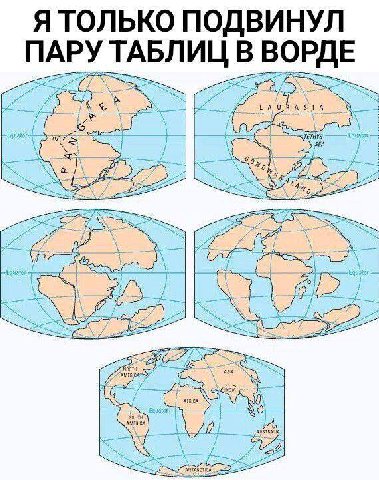 Я ТОЛЬКО ПОДВИНУЛ ПАРУ ТАБЛИЦ В ВОРДЕ