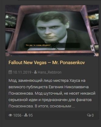 ome ты Fallout New Vegas Ponasenkov 10.11.2019 Hans_Rebbron Мод, заменяющий лицо мистера Хауса на великого публициста Евгения Николаевича Понасенкова. Мод шуточный, не несет никакой серьезной идеи и п