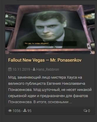 ome ты Fallout New Vegas Ponasenkov 10.11.2019 Hans_Rebbron Мод, заменяющий лицо мистера Хауса на великого публициста Евгения Николаевича Понасенкова. Мод шуточный, не несет никакой серьезной идеи и п