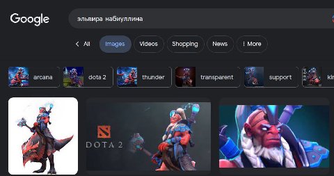 Google эльвира набиуллина А Images Videos Shopping News More 22, агсапа dota 2 thunder transparent support kir ООТА 2 9
