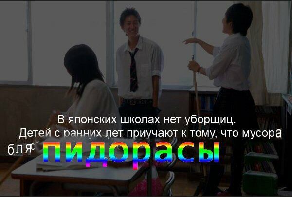 В японских школах нет уборщиц. Детей с ранних лет приучают к тому. что мусора бля мым мы