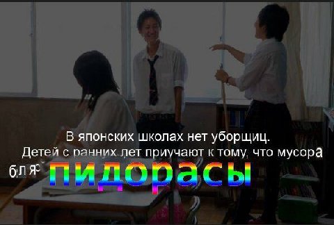 В японских школах нет уборщиц. Детей с ранних лет приучают к тому. что мусора бля мым мы