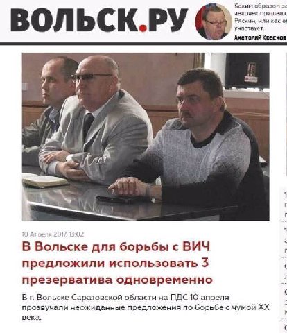Каким образом человек пришел с Ряскин, или как участвует. ВОЛЬСК.РУ Анатолий Коаснов 4 A Апреля 1 в Воль one для борьбы с ВИЧ предложили использовать 3 презерватива одновременно Вольске Саратовской об