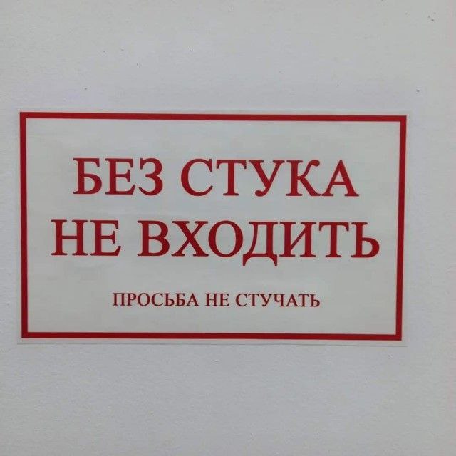 БЕЗ СТУКА НЕ ВХОДИТЬ ПРОСЬБА НЕ СТУЧАТЬ