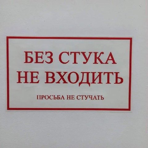 БЕЗ СТУКА НЕ ВХОДИТЬ ПРОСЬБА НЕ СТУЧАТЬ