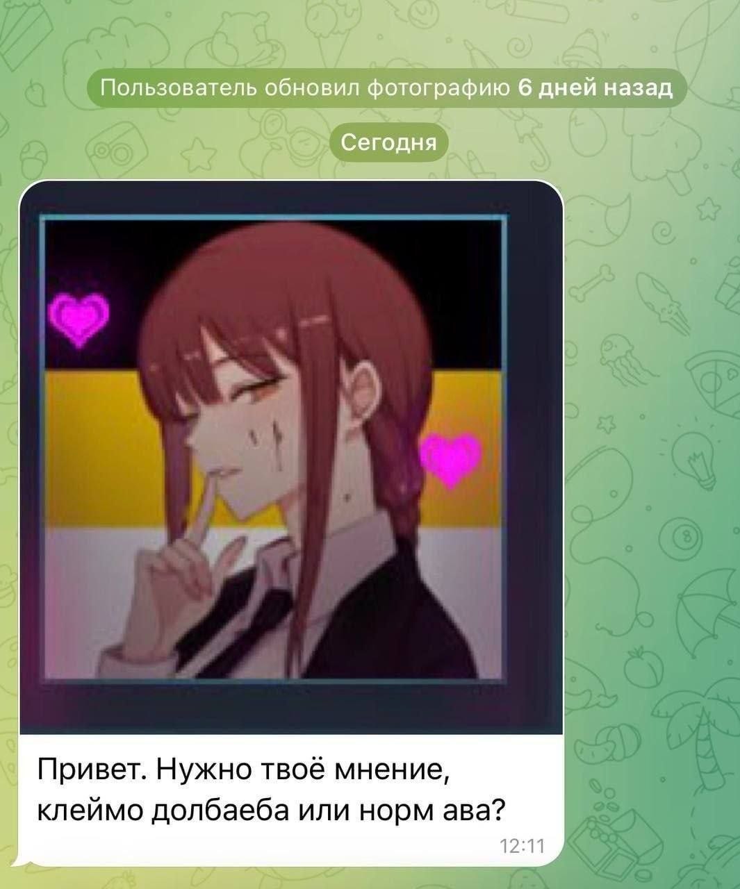Пользователь обновил фотографию 6 дней назад Сегодня Привет. Нужно твоё мнение, клеймо долбаеба или норм ава? 12:11