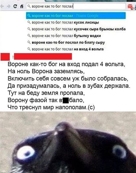 О, вороне как то бог послал вороне как то бог послал вороне как то бог послал кусок лисицы С, вороне как то бог послал кусочек сыра брынзы колба С, вороне как то бог послал бутылку водки С, вороне как