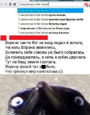 О, вороне как то бог послал вороне как то бог послал вороне как то бог послал кусок лисицы С, вороне как то бог послал кусочек сыра брынзы колба С, вороне как то бог послал бутылку водки С, вороне как