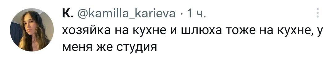 К. @kamilla_karieva 1 хозяйка на кухне и шлюха тоже на кухне, у меня же студия
