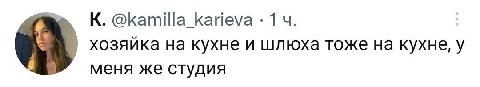 К. @kamilla_karieva 1 хозяйка на кухне и шлюха тоже на кухне, у меня же студия
