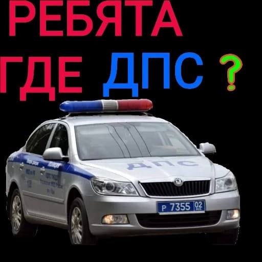 РЕБЯТА ГДЕ ДПС?