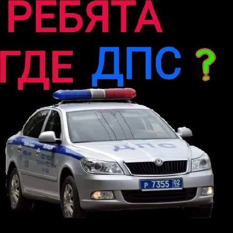 РЕБЯТА ГДЕ ДПС?