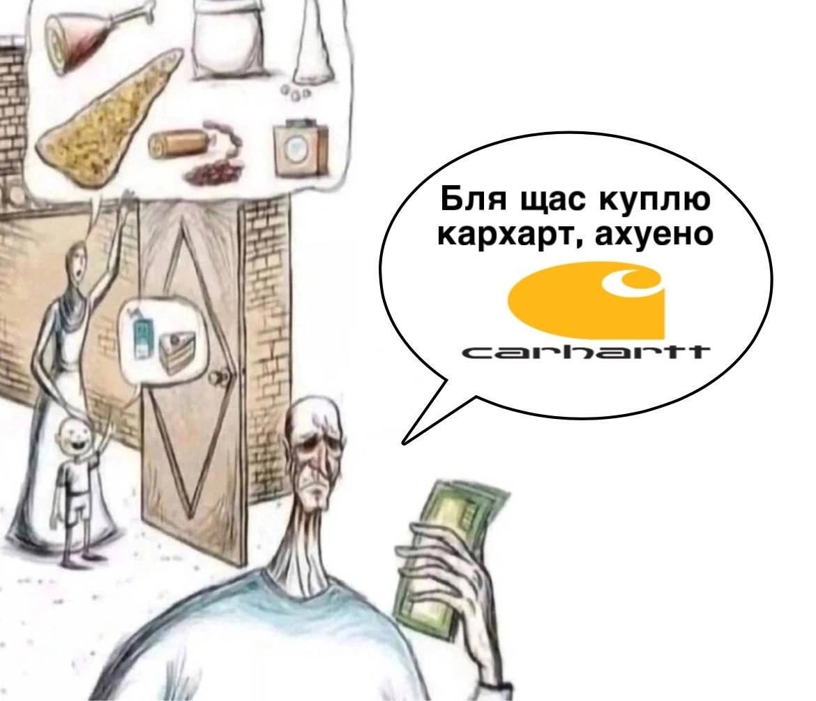 Бля щас куплю кархарт, ахуено у A AVE Я 5%