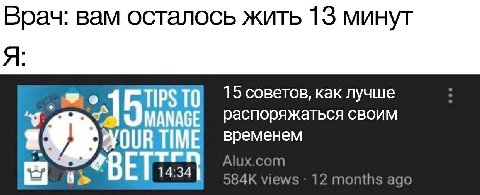 Врач: вам осталось жить 13 минут 15 советов, как лучше распоряжаться своим OUR TIME временем Alux.com views months ago