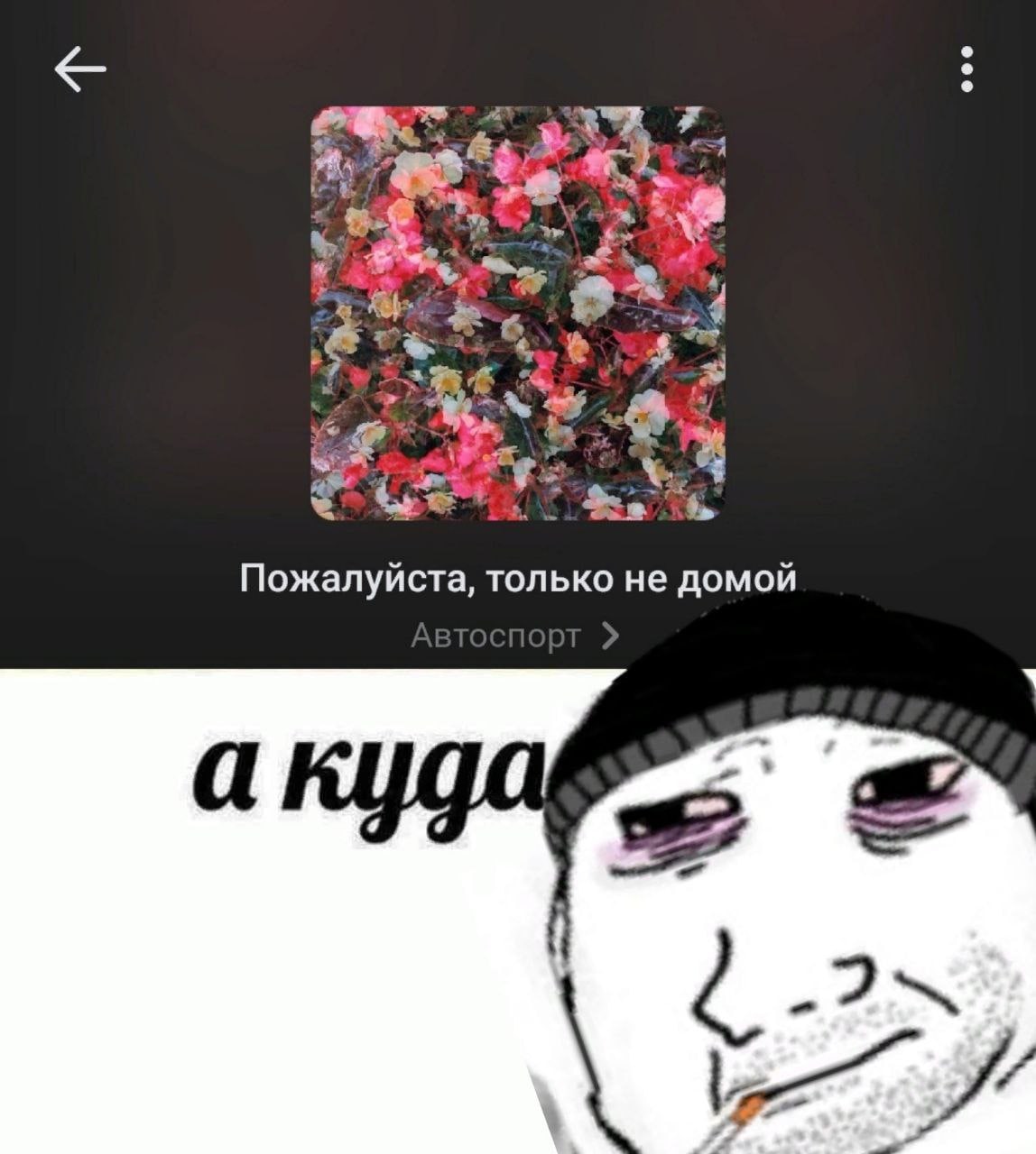 4 Пожалуйста, только не домой