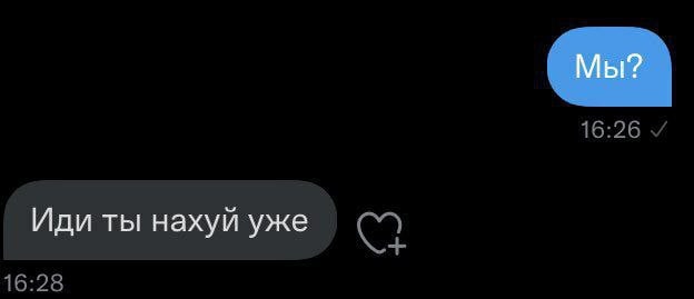 Мы? Иди ты нахуй уже