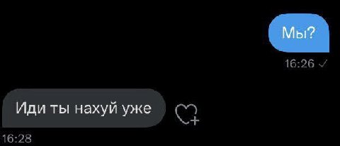 Мы? Иди ты нахуй уже