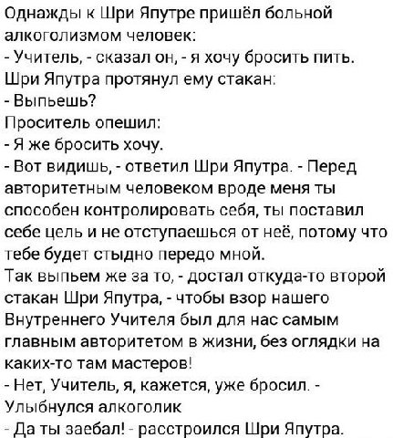 Однажды к Шри Япутре пришёл больной алкоголизмом человек: Учитель, сказал он, я хочу бросить пить. Шри Япутра протянул ему стакан: Выпьешь? Проситель опешил: Я же бросить хочу. Вот видишь, ответил Шри