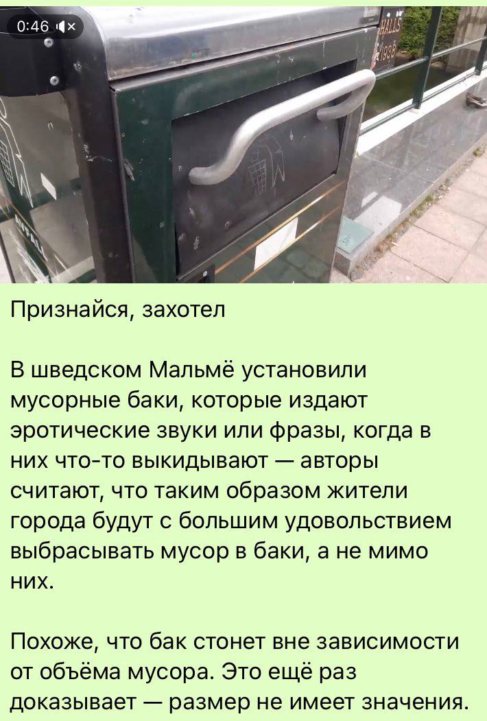 0:46 4% a> 2% Признайся, захотел В шведском установили мусорные баки, которые издают эротические звуки или фразы, когда в них что-то выкидывают авторы считают, что таким образом жители города будут с 