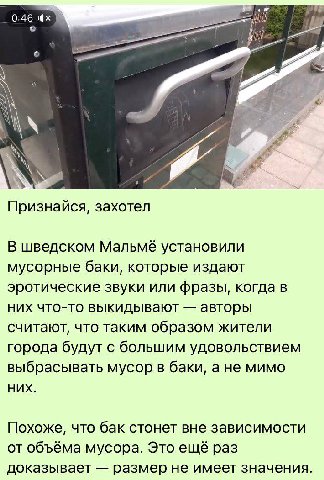 0:46 4% a> 2% Признайся, захотел В шведском установили мусорные баки, которые издают эротические звуки или фразы, когда в них что-то выкидывают авторы считают, что таким образом жители города будут с 