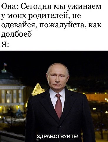 Она: Сегодня мы ужинаем у моих родителей, не одевайся, пожалуйста, как долбоеб Я: о о ЗДРАВСТВУЙТЕ!