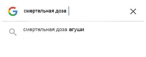 смертельная доза О смертельная доза агуши