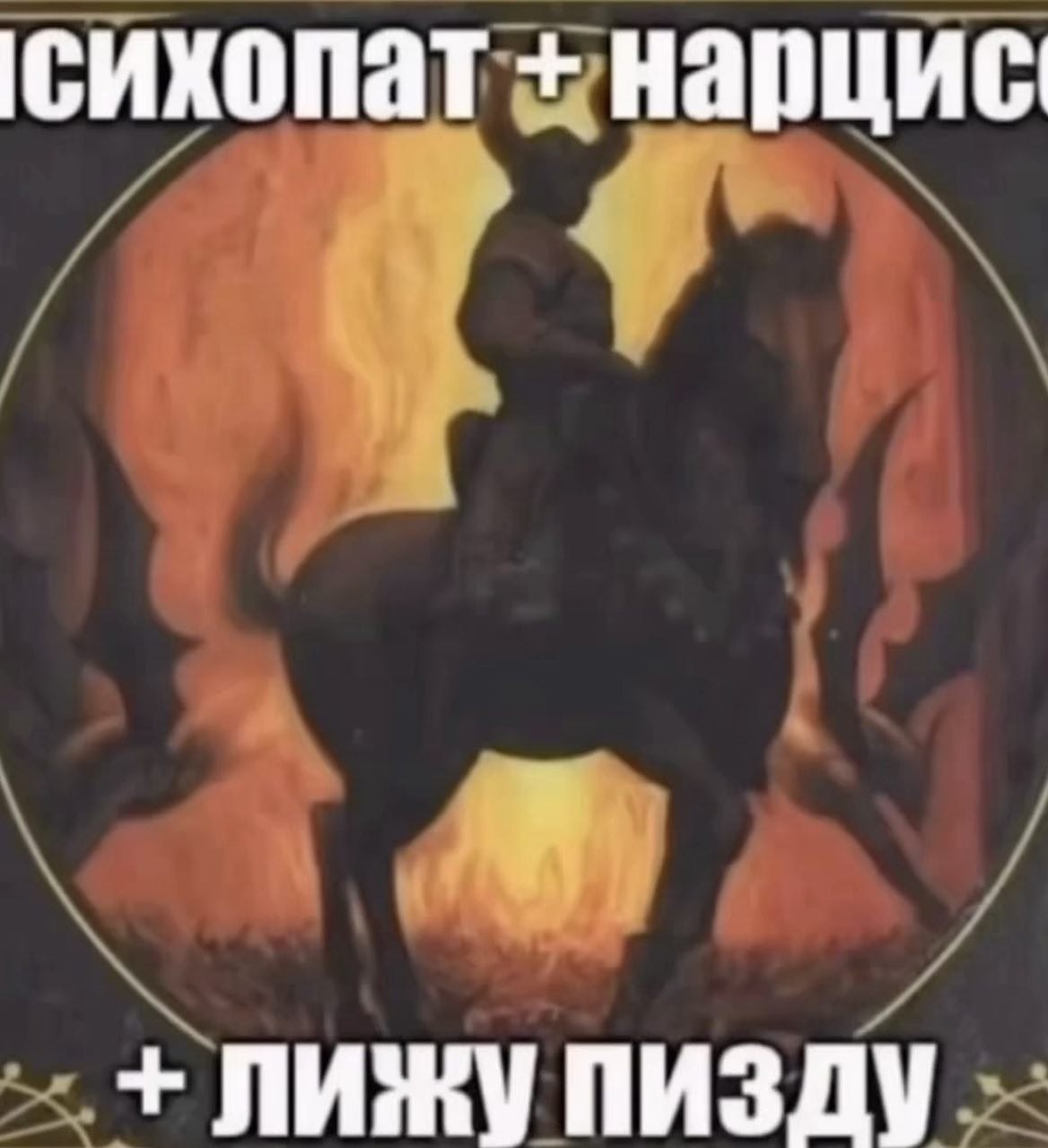 нарцис ЛИЖУ ПИЗДУ
