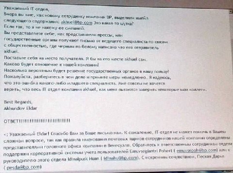 Уважаемый отдел, Вчера вы мне, как новому сотруднику компании выделили имейл следующего содержания: akhuel@bp.com Это какая-то шутка? Если так, то я не нахожу ее смешной. Вы представляете себе, как пр
