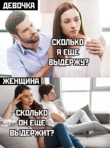 ЖЕНЩИНА ВЫДЕРЖИТ?