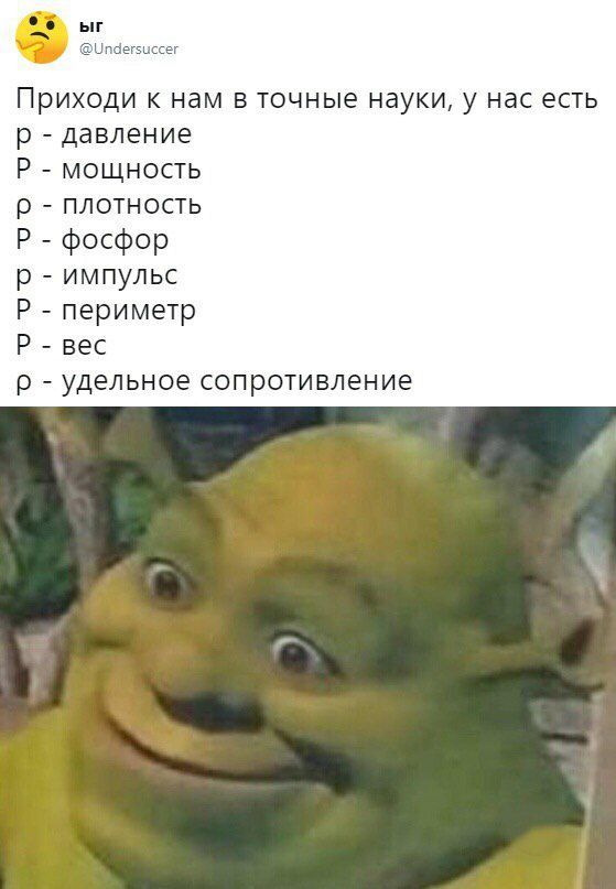 Ory bir @Undersuccer Приходи к нам в точные науки, у нас есть давление мощность О ПЛОТНОСТЬ фосфор импульс периметр вес о удельное сопротивление
