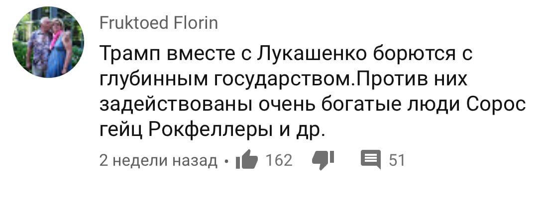 Fruktoed Florin Трамп вместе с Лукашенко борются с глубинным государством.Против них задействованы очень богатые люди Сорос гейц Рокфеллеры и 2 недели назад 1@ 162