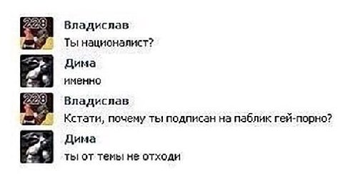 Владислав Ты националист? Дима именно Владислав Кстати, почему ты подписан на паблик гей-порно? Дима ты темы не отходи