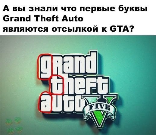 А вы знали что первые буквы Grand Theft Auto являются отсылкой к GTA? 1)