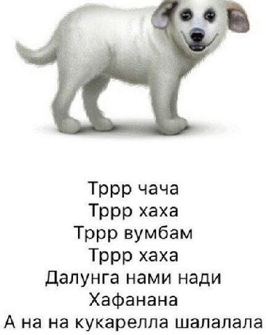 Тррр чача Тррр хаха Тррр вумбам Тррр хаха Далунга нами нади Хафанана А на на кукарелла шалалала