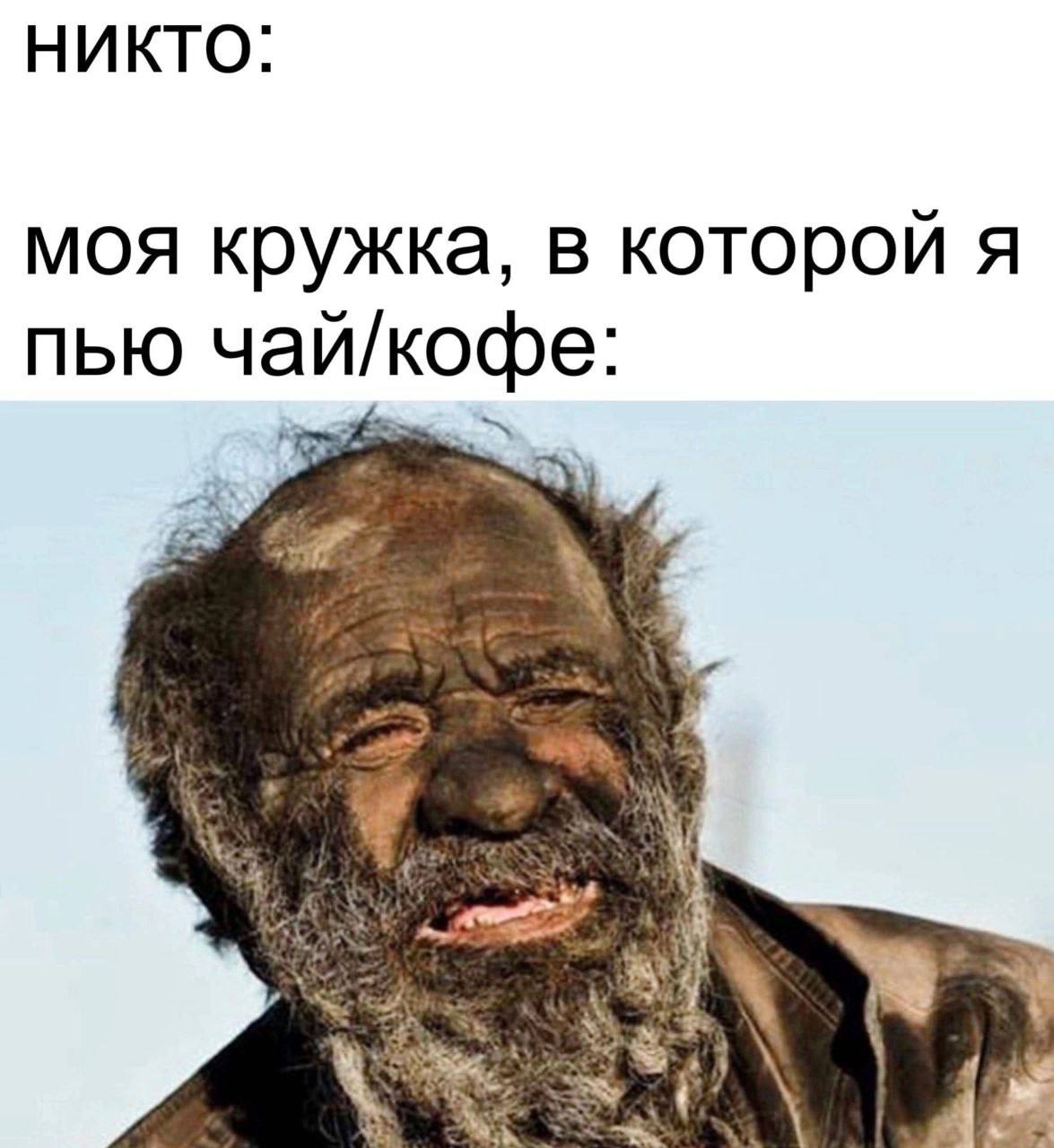 НИКТО: моя кружка, в которой я пью чай/кофе: 4