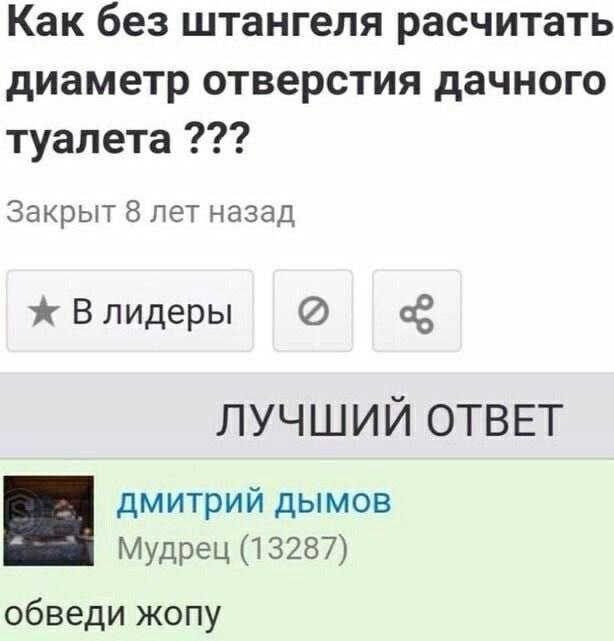 Как без штангеля расчитать диаметр отверстия дачного туалета Закрыт 8 лет назад ж Влидеры ЛУЧШИЙ ОТВЕТ дмитрий дымов Мудрец (13287) обведи жопу