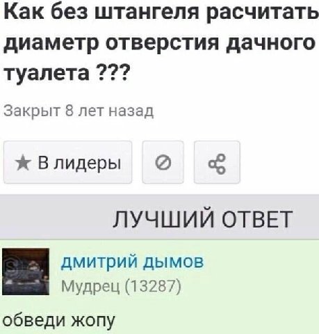 Как без штангеля расчитать диаметр отверстия дачного туалета Закрыт 8 лет назад ж Влидеры ЛУЧШИЙ ОТВЕТ дмитрий дымов Мудрец (13287) обведи жопу