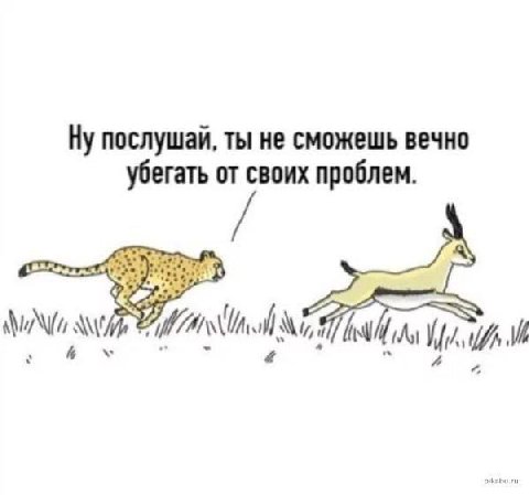 Ну послушаи, ты не сможешь вечно убегать от своих проблем и 4 И