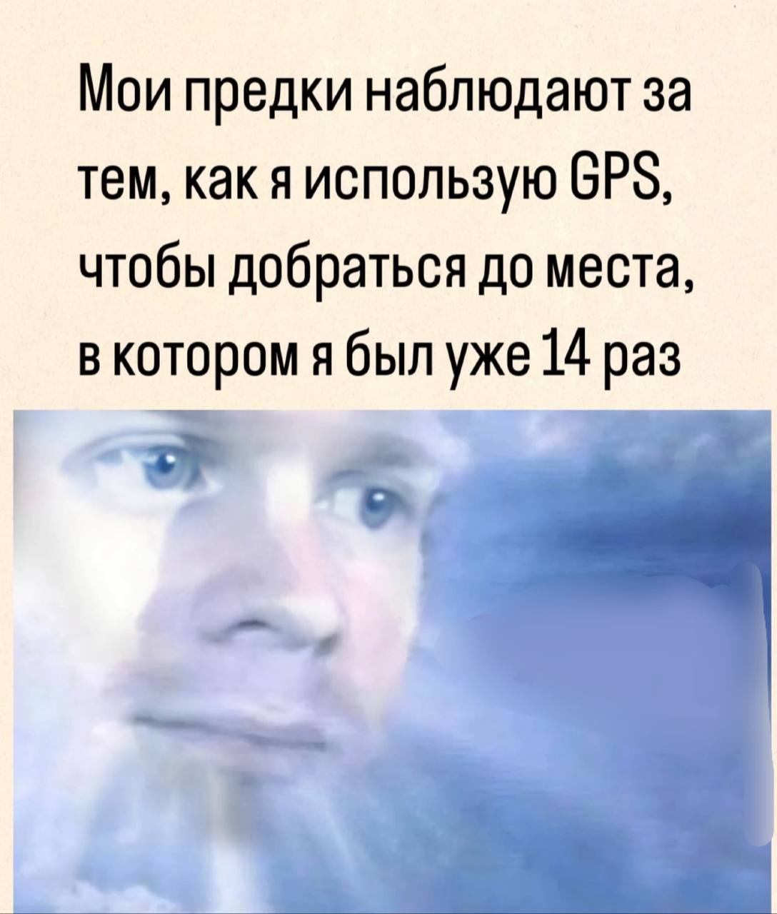 Мои предки наблюдают за тем, как я использую GPS, чтобы добраться до места, я был уже 14 раз