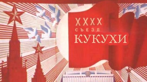 A XXX СЪЕЗД КУКУХИ 2