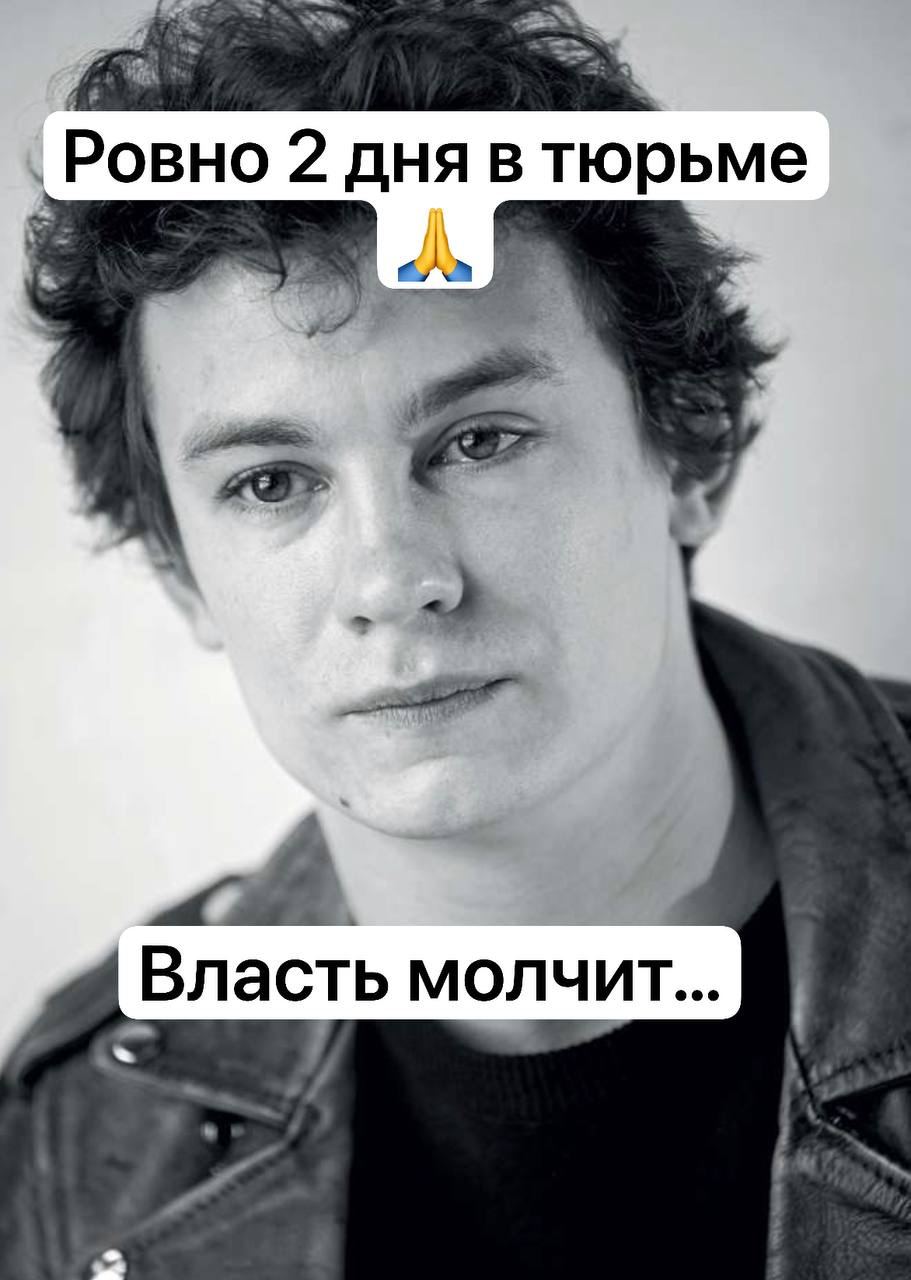 Ровно 2 дня в тюрьме Власть молчит...