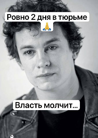 Ровно 2 дня в тюрьме Власть молчит...