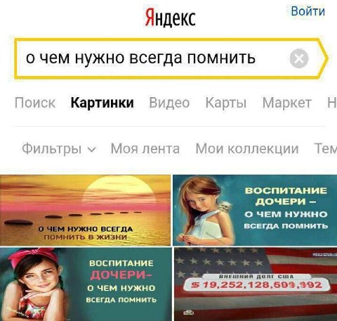 Войти Яндекс о чем нужно всегда помнить Поиск Картинки Видео Карты Маркет Фильтры Моя лента Мои коллекции Тем ВОСПИТАНИЕ ДОЧЕРИ О ЧЕМ НУЖНО ВСЕГДА ПОМНИТЬ в жизн О ВСЕГДА ВОСПИТАНИЕ О ЧЕМ НУЖНО ВСЕГДА