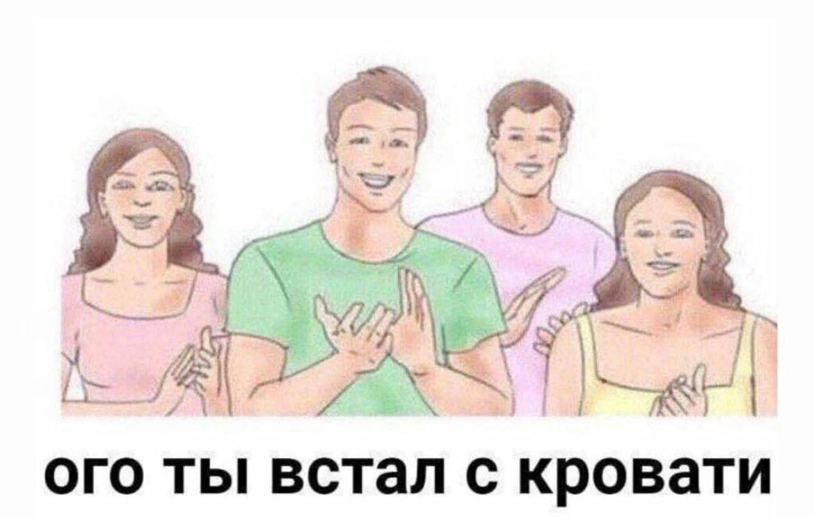A ого ты встал с кровати