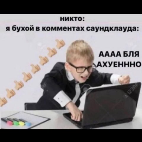 никто: я бухой в комментах саундклауда: 4 АААА БЛЯ `АХУЕНННО
