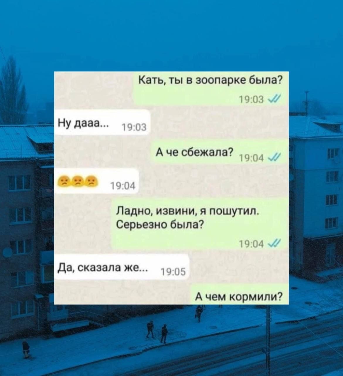 Кать, ты в зоопарке была? 19:03 Ну дааа... А че сбежала? a 19:04 Ладно, извини, я пошутил. Серьезно была? Да, сказала же... А чем кормили?