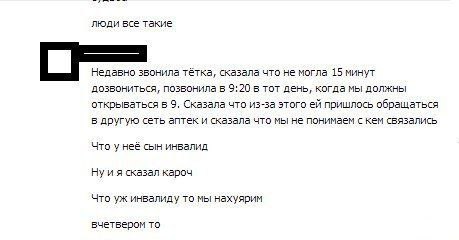 люди все такие Недавно тётка, сказала что не могла 15 минут дозвониться, позвонила в 9:20 в тот день, когда мы должны открываться в 9, Сказала что из-за этого пришлось обращаться в другую сеть аптек и