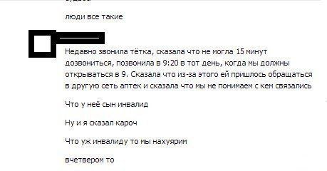 люди все такие Недавно тётка, сказала что не могла 15 минут дозвониться, позвонила в 9:20 в тот день, когда мы должны открываться в 9, Сказала что из-за этого пришлось обращаться в другую сеть аптек и