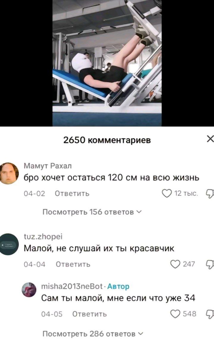 hie 2650 комментариев Мамут Рахал бро хочет остаться 120 на всю жизнь a Ответить 12 тыс Посмотреть 156 ответов tuz.zhopei Малой, не слушай ты красавчик Ответить misha2013neBot- Автор Сам ты малой, мне
